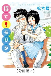 楽天kobo電子書籍ストア 待て モリタ 分冊版7 松本 藍 楽天kobo電子書籍ストア 待て モリタ 分冊版7 松本 藍